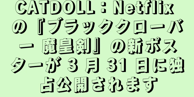 CATDOLL：Netflix の『ブラッククローバー 魔皇剣』の新ポスターが 3 月 31 日に独占公開されます