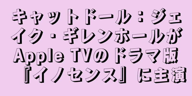 キャットドール：ジェイク・ギレンホールがApple TVのドラマ版『イノセンス』に主演