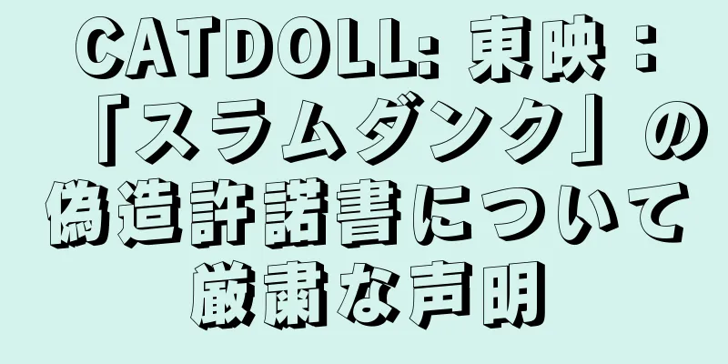 CATDOLL: 東映：「スラムダンク」の偽造許諾書について厳粛な声明