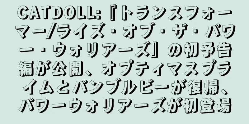 CATDOLL:『トランスフォーマー/ライズ・オブ・ザ・パワー・ウォリアーズ』の初予告編が公開、オプティマスプライムとバンブルビーが復帰、パワーウォリアーズが初登場