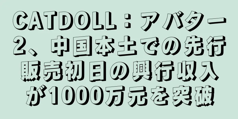 CATDOLL：アバター2、中国本土での先行販売初日の興行収入が1000万元を突破