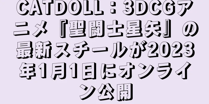 CATDOLL：3DCGアニメ『聖闘士星矢』の最新スチールが2023年1月1日にオンライン公開