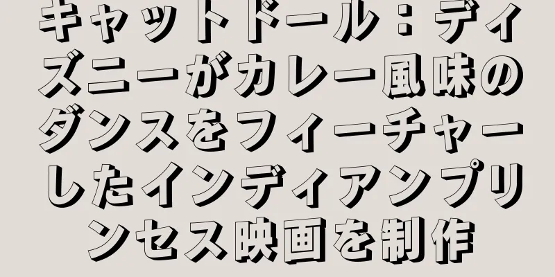 キャットドール：ディズニーがカレー風味のダンスをフィーチャーしたインディアンプリンセス映画を制作