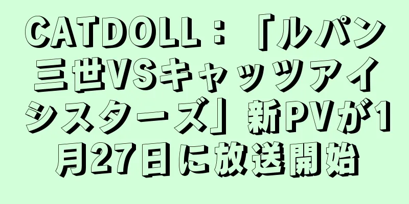 CATDOLL：「ルパン三世VSキャッツアイシスターズ」新PVが1月27日に放送開始