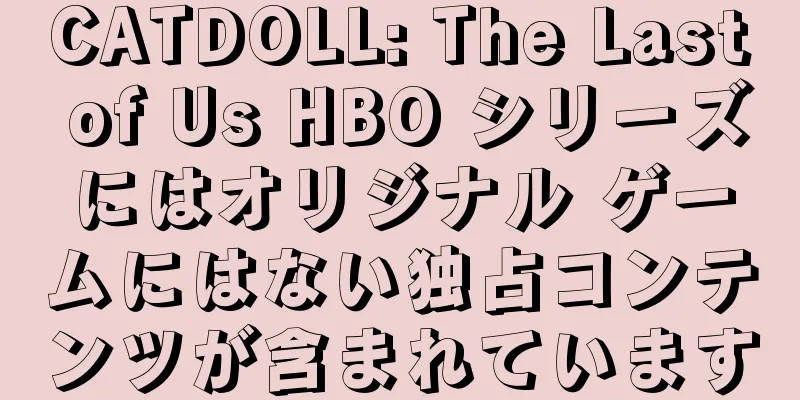 CATDOLL: The Last of Us HBO シリーズにはオリジナル ゲームにはない独占コンテンツが含まれています