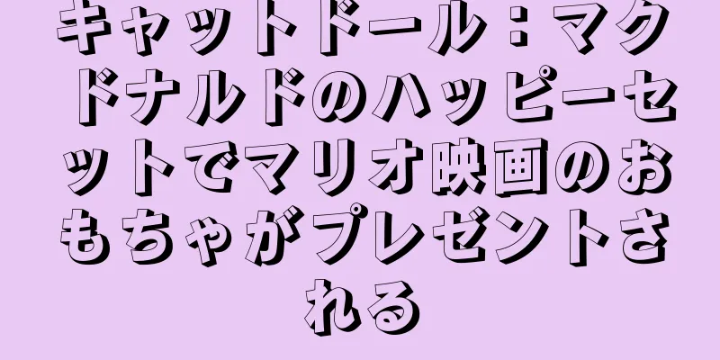 キャットドール：マクドナルドのハッピーセットでマリオ映画のおもちゃがプレゼントされる