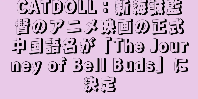 CATDOLL：新海誠監督のアニメ映画の正式中国語名が「The Journey of Bell Buds」に決定
