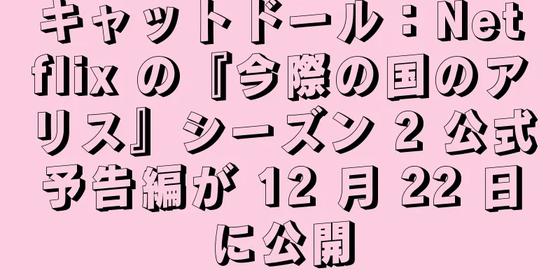キャットドール：Netflix の『今際の国のアリス』シーズン 2 公式予告編が 12 月 22 日に公開