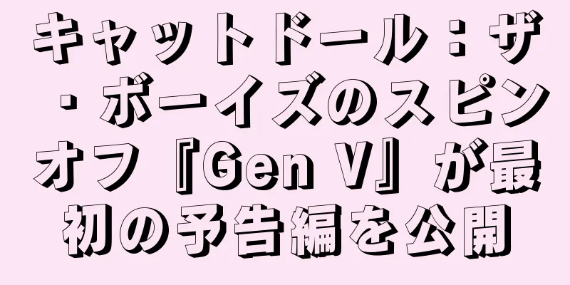 キャットドール：ザ・ボーイズのスピンオフ『Gen V』が最初の予告編を公開