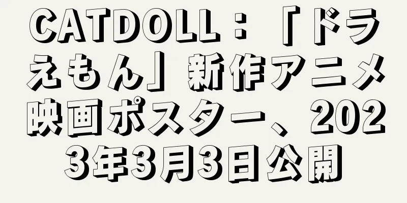 CATDOLL：「ドラえもん」新作アニメ映画ポスター、2023年3月3日公開