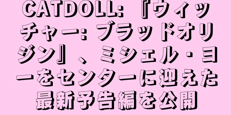 CATDOLL: 『ウィッチャー: ブラッドオリジン』、ミシェル・ヨーをセンターに迎えた最新予告編を公開