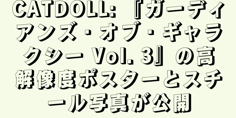 CATDOLL: 『ガーディアンズ・オブ・ギャラクシー Vol. 3』の高解像度ポスターとスチール写真が公開