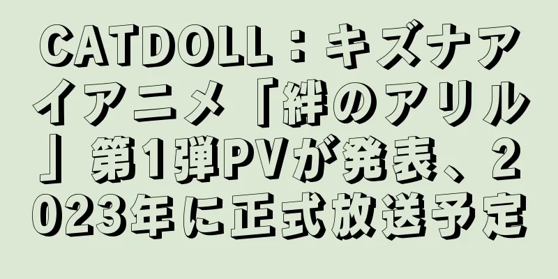 CATDOLL：キズナアイアニメ「絆のアリル」第1弾PVが発表、2023年に正式放送予定