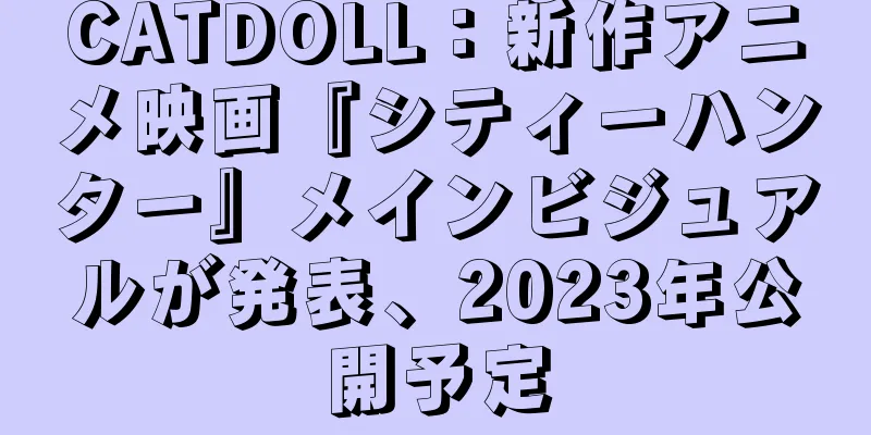 CATDOLL：新作アニメ映画『シティーハンター』メインビジュアルが発表、2023年公開予定
