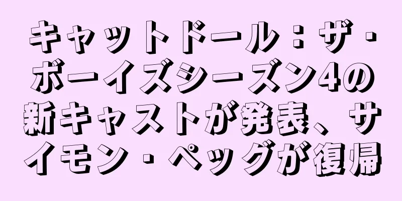 キャットドール：ザ・ボーイズシーズン4の新キャストが発表、サイモン・ペッグが復帰