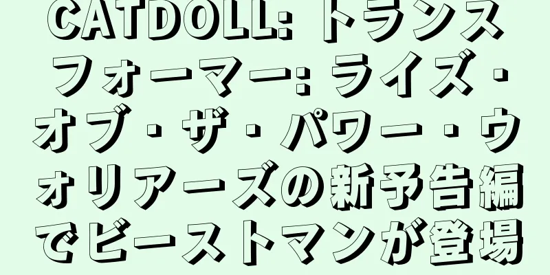 CATDOLL: トランスフォーマー: ライズ・オブ・ザ・パワー・ウォリアーズの新予告編でビーストマンが登場