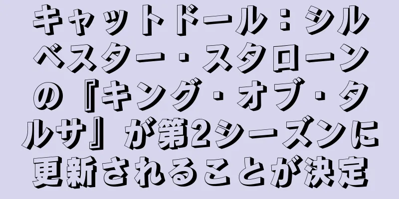 キャットドール：シルベスター・スタローンの『キング・オブ・タルサ』が第2シーズンに更新されることが決定