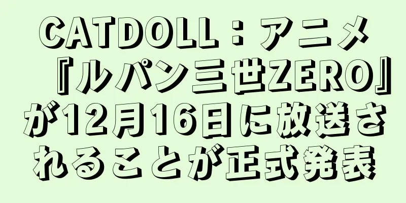 CATDOLL：アニメ『ルパン三世ZERO』が12月16日に放送されることが正式発表