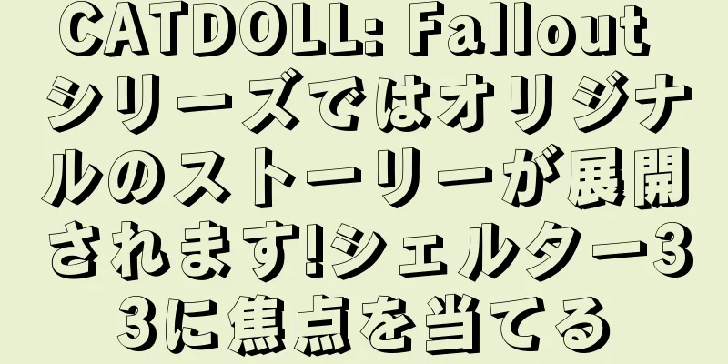 CATDOLL: Fallout シリーズではオリジナルのストーリーが展開されます!シェルター33に焦点を当てる
