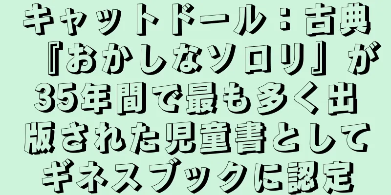 キャットドール：古典『おかしなソロリ』が35年間で最も多く出版された児童書としてギネスブックに認定
