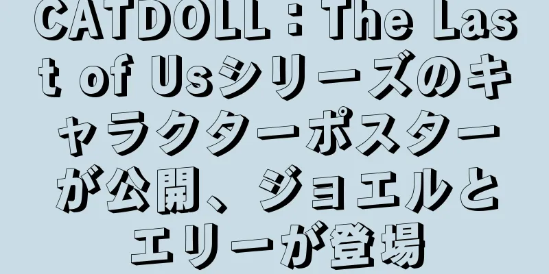CATDOLL：The Last of Usシリーズのキャラクターポスターが公開、ジョエルとエリーが登場