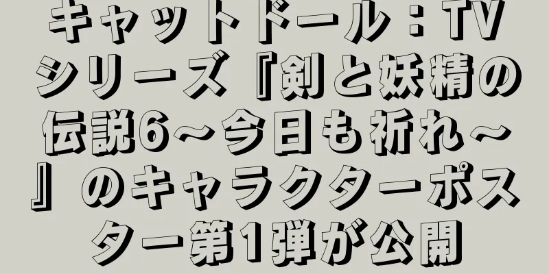 キャットドール：TVシリーズ『剣と妖精の伝説6～今日も祈れ～』のキャラクターポスター第1弾が公開