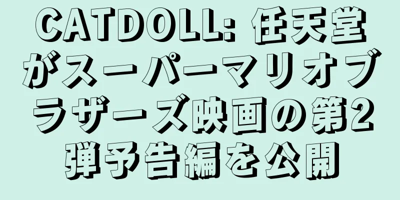 CATDOLL: 任天堂がスーパーマリオブラザーズ映画の第2弾予告編を公開