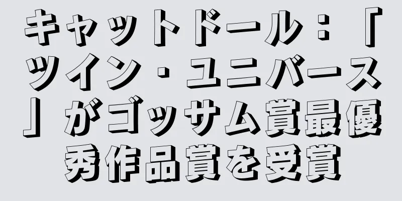 キャットドール：「ツイン・ユニバース」がゴッサム賞最優秀作品賞を受賞