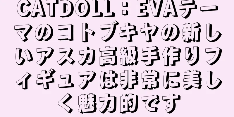 CATDOLL：EVAテーマのコトブキヤの新しいアスカ高級手作りフィギュアは非常に美しく魅力的です