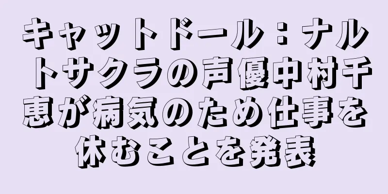 キャットドール：ナルトサクラの声優中村千恵が病気のため仕事を休むことを発表