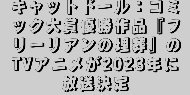 キャットドール：コミック大賞優勝作品『フリーリアンの埋葬』のTVアニメが2023年に放送決定