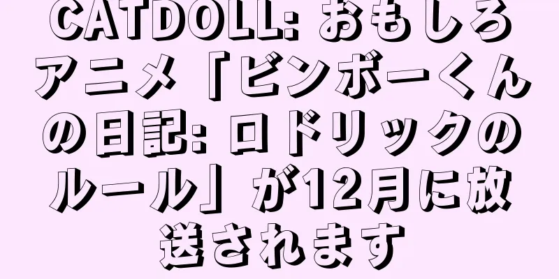 CATDOLL: おもしろアニメ「ビンボーくんの日記: ロドリックのルール」が12月に放送されます