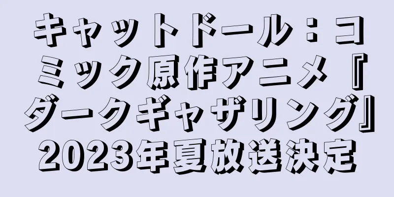 キャットドール：コミック原作アニメ『ダークギャザリング』2023年夏放送決定