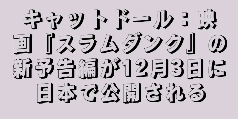 キャットドール：映画『スラムダンク』の新予告編が12月3日に日本で公開される