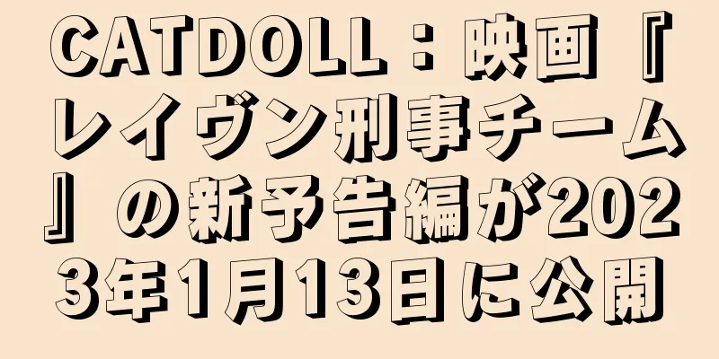 CATDOLL：映画『レイヴン刑事チーム』の新予告編が2023年1月13日に公開