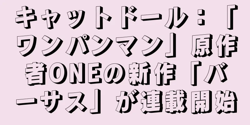 キャットドール：「ワンパンマン」原作者ONEの新作「バーサス」が連載開始