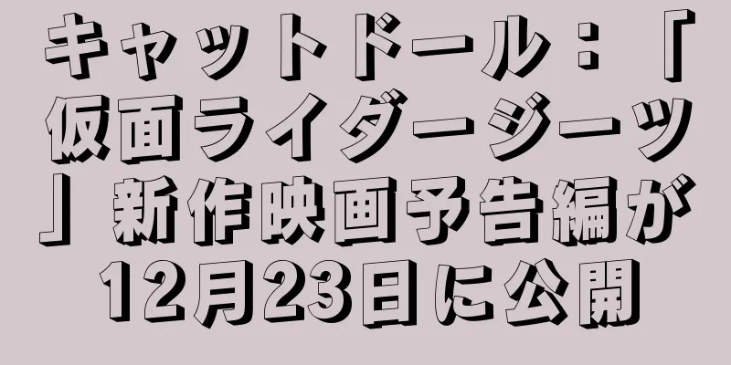 キャットドール：「仮面ライダージーツ」新作映画予告編が12月23日に公開