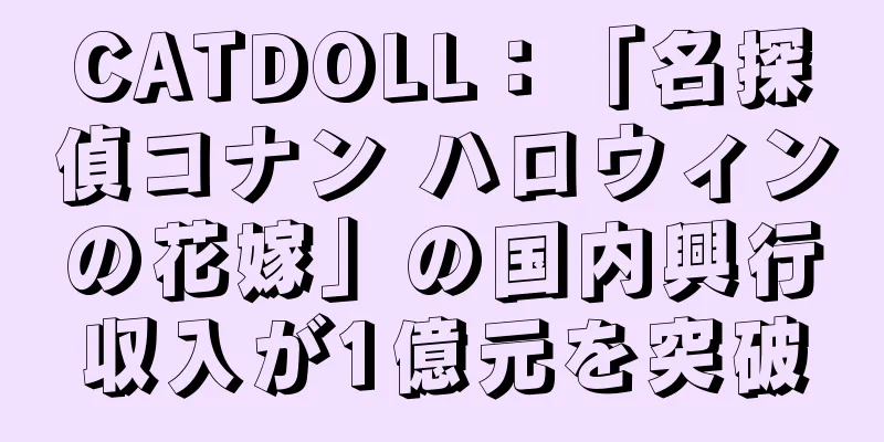 CATDOLL：「名探偵コナン ハロウィンの花嫁」の国内興行収入が1億元を突破