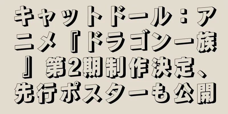 キャットドール：アニメ『ドラゴン一族』第2期制作決定、先行ポスターも公開
