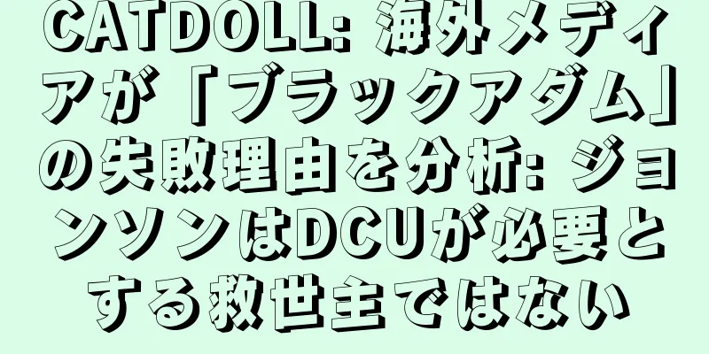 CATDOLL: 海外メディアが「ブラックアダム」の失敗理由を分析: ジョンソンはDCUが必要とする救世主ではない