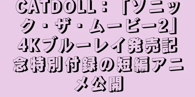 CATDOLL：「ソニック・ザ・ムービー2」4Kブルーレイ発売記念特別付録の短編アニメ公開