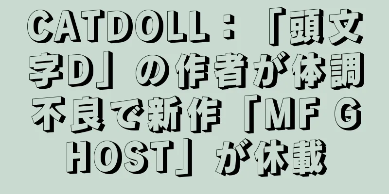 CATDOLL：「頭文字D」の作者が体調不良で新作「MF GHOST」が休載
