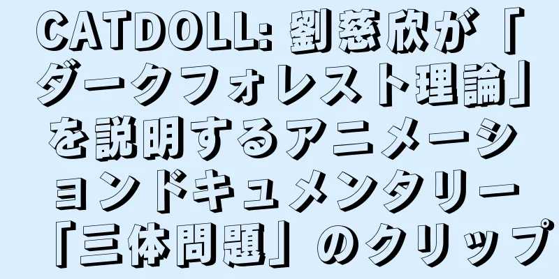 CATDOLL: 劉慈欣が「ダークフォレスト理論」を説明するアニメーションドキュメンタリー「三体問題」のクリップ