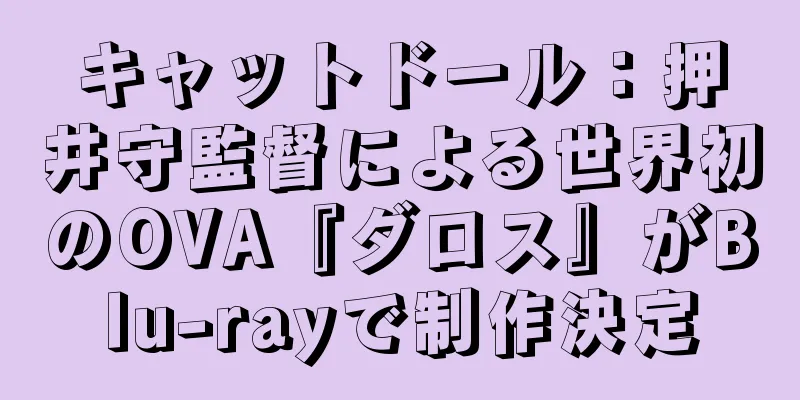 キャットドール：押井守監督による世界初のOVA『ダロス』がBlu-rayで制作決定