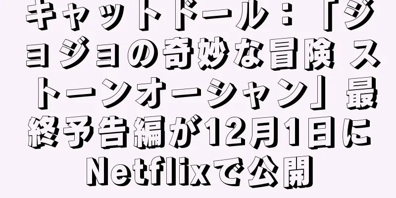 キャットドール：「ジョジョの奇妙な冒険 ストーンオーシャン」最終予告編が12月1日にNetflixで公開