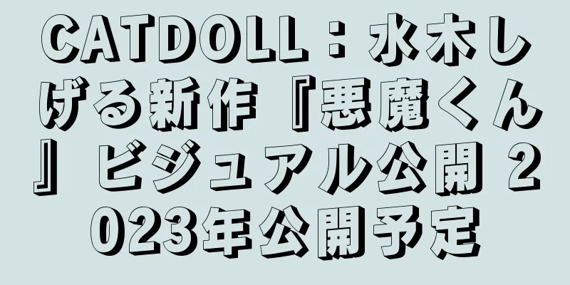 CATDOLL：水木しげる新作『悪魔くん』ビジュアル公開 2023年公開予定
