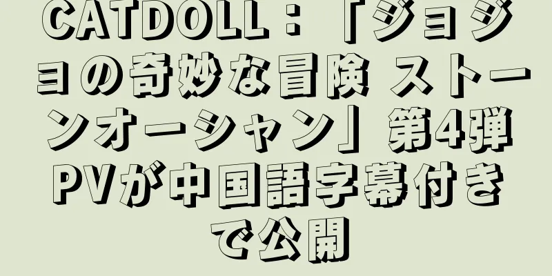 CATDOLL：「ジョジョの奇妙な冒険 ストーンオーシャン」第4弾PVが中国語字幕付きで公開