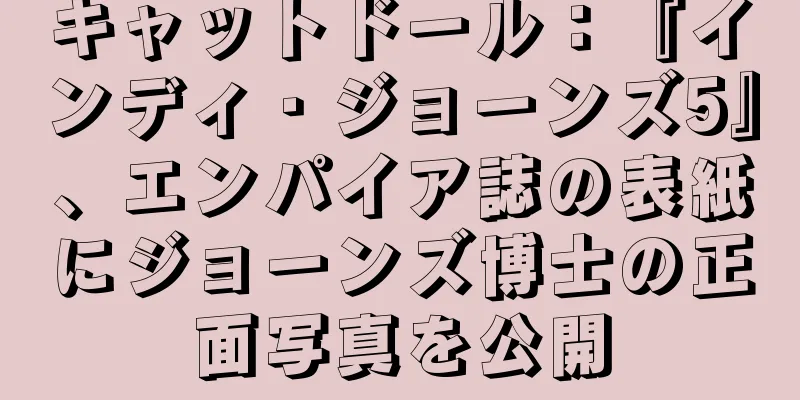 キャットドール：『インディ・ジョーンズ5』、エンパイア誌の表紙にジョーンズ博士の正面写真を公開