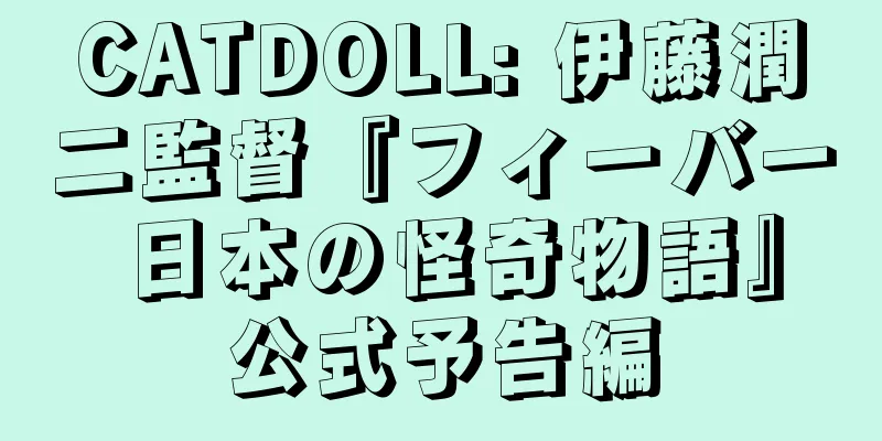 CATDOLL: 伊藤潤二監督『フィーバー 日本の怪奇物語』公式予告編
