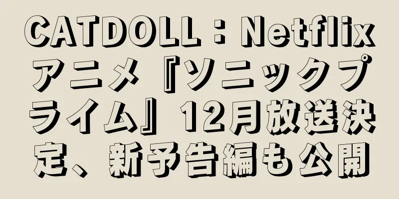 CATDOLL：Netflixアニメ『ソニックプライム』12月放送決定、新予告編も公開